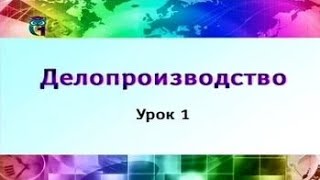 Урок 1 Объект и предмет делопроизводства Часть 1 [upl. by Marje]