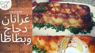 مطبخ ام وليد جهزي احلى و اسهل غراتان بطاطا بالدجاج محشي [upl. by Ahsekyt]