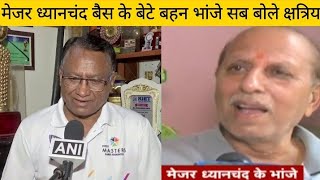 Kshatriya है हम Major Dhyan Chand Bais के बेटे Ashok kumar Singh Bais बोले [upl. by Akilat]