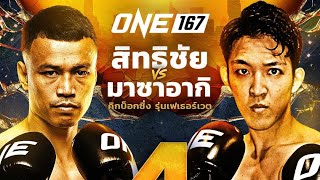 สิทธิชัยขอรับน้องนักมวยญี่ปุ่นสุดโหดอดีตแชมป์K1 Masaaki Noiri vs Sittichai Sitsongpeenong  ONE [upl. by Susann]