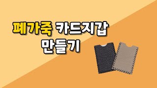 폐가죽 카드지갑 만들기 [upl. by Gabrila]