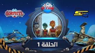 سبيستون  غورميتي الحلقة الأولى  Spacetoon  Gormiti Episode 1 [upl. by Blondelle]