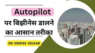 Autopilot पर बिझीनेस डालने का आसान तरीका  Dr Deepak Kelkar MD Psychiatrist Sexologist [upl. by Collette946]