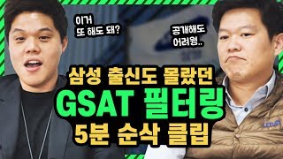 GSAT 필터링 로직 대공개 GSAT 영역별 과락이 존재한다｜취업사이다2 Ep31｜ [upl. by Truc]