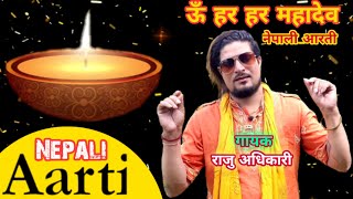 नेपाली आरती Nepali Aaratiom jay shiva shankar shambho  Raju Adhikari  New Shiva Aarati 20192076 [upl. by Sseb]