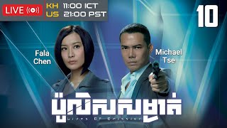 TVB ប៉ូលិសសម្ងាត់ 1030  រឿងភាគហុងកុង និយាយខ្មែរ｜TVBCambodiaDrama｜Lives of Omission [upl. by Aehcim515]