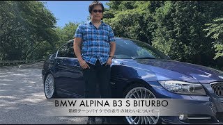 BMW ALPINA B3 S BITURBO【箱根ターンパイクでの走りの味わいについて】 [upl. by Aeli]