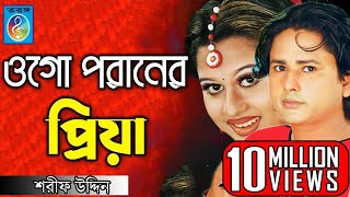 ওগো পরানের প্রিয়া  ময়ূরী  শারিফ উদ্দিন  Ogo Poraner Priya  Shorif Uddin Model Song  Taranga Ec [upl. by Joyan998]