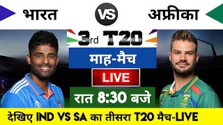 India vs South Africa 2023 3rd T20 Match Live  भारतसाउथ अफ्रीका का मैच आज इतने बजे शरू [upl. by Licastro]