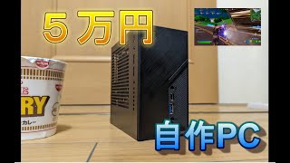 【自作PC】5万円で自作するミニPC ライトなゲームも動かしてみよう！ ASRock DeskMini X300 [upl. by Anerdna1]