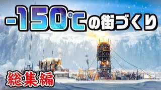 【総集編】極寒の地球で人類最後の街づくりを一気見！『 Frostpunk 』 [upl. by Loris342]