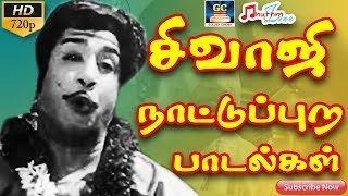 சிவாஜி நாட்டுப்புற பாடல்கள்  Sivaji Nattupura Paadalgal  Sivaji Village Songs  Old Sivaji Songs [upl. by Rodina]