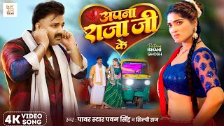 Video  अपना राजा जी के  Power Star Pawan Singh  Apna Raja Ji Ke  Shilpi Raj  Bhojpuri Song [upl. by Leay80]