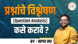 प्रश्नांचे विश्लेषण कसे करावे   Question Analysis Explained In Detail  By सागर सर mpsc upsc [upl. by Lednar225]