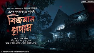 বিজয়ার প্রণাম হেমেন্দ্র কুমার রায়  Bengali Horror Audio Story  Horrible Weekend [upl. by Aiciles355]