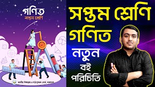 সপ্তম শ্রেণির নতুন গণিত বই পরিচিতি  Class Seven New Math Book Review  Class 7 Math New Book [upl. by Kizzie183]