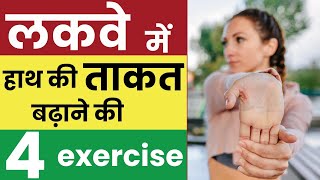 लकवा मरीज हाथ और कंधो की रिकवरी और एक्सरसाइज कैसे करें  Paralysis exercise for hand and shoulders [upl. by Helban]