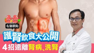 【名醫觀點】腎臟病沒症狀！台大醫師公開「護腎飲食」 4招遠離腎病、洗腎 [upl. by Lorain]