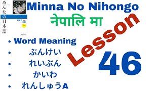 Minna no Nihongo Lesson 46 with Vocabulary [upl. by Azaleah]