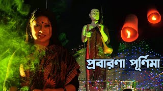 প্রবারণা পূর্ণিমা উৎসব 2022  Pravarana Purnima  Buddist Religious Festival [upl. by Nosyerg]