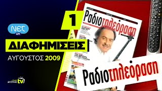 ΝΕΤ  Διαφημίσεις  Αύγουστος 2009 Part 1 [upl. by Sydel]