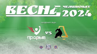 Прорыв  Ice Pro [upl. by Sheya]