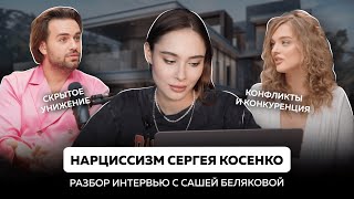 Нарциссизм Сергея Косенко  абьюз обесценивание и скрытые унижения как любимые приемы нарцисса [upl. by Pelletier]