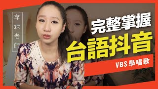 歌唱技巧教學「台語歌的抖音介紹」韋霖老師歌唱教學 VBS聲音平衡教學系統 [upl. by Anyalram810]