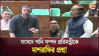 বাস্তুহারা মানুষের জন্য সংসদে সরব মাশরাফি  12th National Parliament  Mashrafe Mortaza  Channel 24 [upl. by Jessi667]