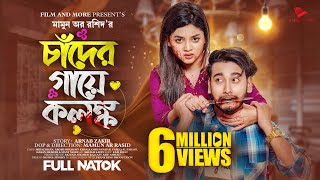 চাঁদের গায়ে কলঙ্ক  Prank King  Miraz Khan  Arohi Mim  Mamun Ar Rashid  New Bangla Natok 2023 [upl. by Anoet746]