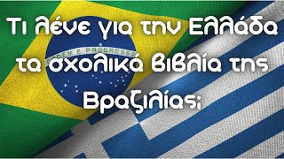 Τι λένε για την Ελλάδα τα σχολικά βιβλία της Βραζιλίας [upl. by Nerradal492]