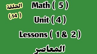 ماث 5  Unit 4 lessons 1amp2 المعاصر2024 [upl. by Ennaed]