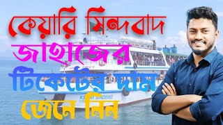 Keari Sindbad Ship Ticket Price  Teknaf To Saint Martin  Ticket Booking [upl. by Seabrooke381]