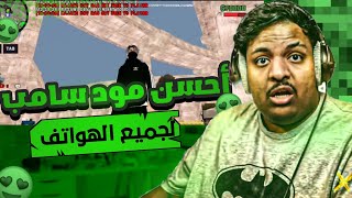 SHARE THE BEST MODPACK SAMP LAUNCHERنشر أحسن مود غرافيك سامب موبايل مع طريقة التركيب [upl. by Atsylak]