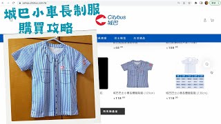 城巴小車長制服 購買攻略 城巴巴士小車長體驗制服  生活分享｜Citybus Uniform  里想煮意 Leisure Cooking [upl. by Sualkin]