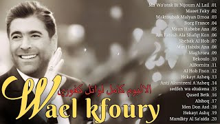 Wael Kfoury Greatest Hits Playlist 🎹 وال كفوري ألبوم كامل 🎻 أفضل أغاني وال كفوري [upl. by Forrer]