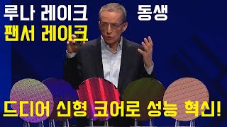 루나 레이크 후속 팬서 레이크 온다신형 성능 코어와 함께 [upl. by Anwahsak562]