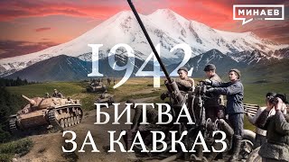 1942 Битва за Кавказ  Вторая мировая война  Уроки истории  МИНАЕВ LIVE [upl. by Keeley]