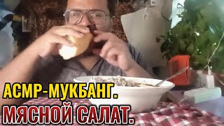 АсмрМукбанг Мясной салат [upl. by Norra]