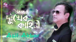 Asif Akbar  Amar Dukher Kahini  আমার দুঃখের কাহিনী  New Bangla Audio Song [upl. by Sergeant]