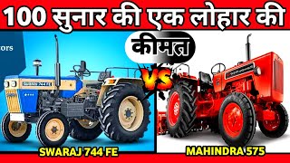 महिंद्रा vs स्वराजMahindra 575 sp plus vs Swaraj 744Mahindra 575 di xp plusSwaraj 744 fe review [upl. by Aniroc]