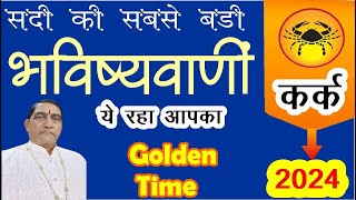 सदी की सबसे बड़ी भविष्यवाणीकर्क राशि 20246 भविष्यवाणी GOLDEN Time Cancer 2024  Mahesh Pathak [upl. by Ahsenac]