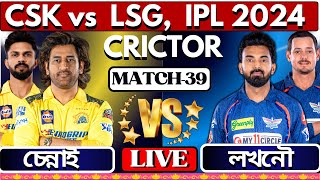 LIVEচেন্নাই বনাম লখনউ 39তম ম্যাচ খেলা দেখিIPL live Chennai vs Lucknow 39th Match  CSK vs LSG [upl. by Blithe497]