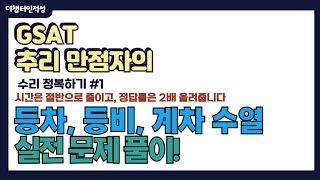 찐 꿀팁 GSAT 수리 등차 등비 계차수열 개념 및 실전 문제 풀이 [upl. by Imarej]