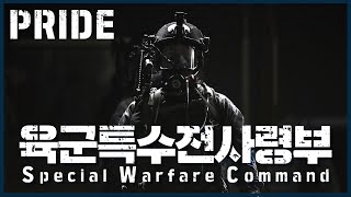 PRIDE  ROK Special Warfare Command 육군특수전사령부  대한민국 국방부 [upl. by Cathey]