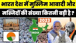 भारत की मुस्लिम आबादी और मस्जिद की संख्या 2023 में कितनी है । Muslim population in India muslim [upl. by Kristopher939]