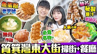 【香港美食】筲箕灣東大街掃街人氣小店｜雞蛋仔是必食名物？實試：馳名串燒店無骨炸雞翼魚蛋粉老字號｜街坊食神｜Kiki and May [upl. by Weiner]