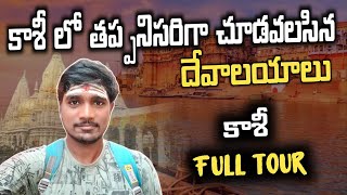 కాశీలో తప్పనిసరిగా చూడవలసిన దేవాలయాలు  Kashi Full Tour in Telugu  Surya Telugu Traveller [upl. by Gilleod608]