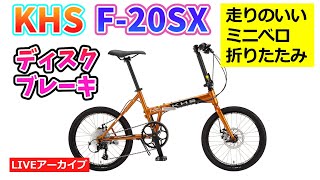 ライブ配信予告 KHS F20SX フラットハンドルでディスクブレーキのミニベロ折りたたみ。人気ブランド。ほかにはないカラーリングが視線を集めます。【カンザキエバチャンネル】 [upl. by Nahtaneoj]