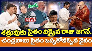 Super  జగన్ దెబ్బకు దిగివచ్చిన యంత్రాంగం  బాబు సైలెంట్  ప్రధాని ఆదేశాలు  News220 [upl. by Laveen693]